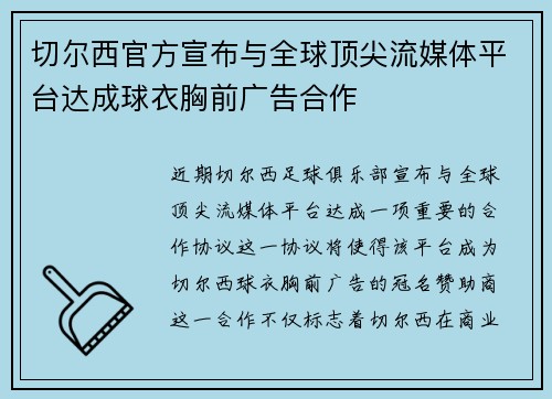 切尔西官方宣布与全球顶尖流媒体平台达成球衣胸前广告合作