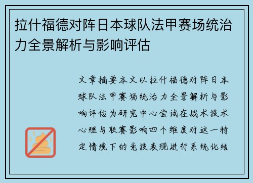 拉什福德对阵日本球队法甲赛场统治力全景解析与影响评估