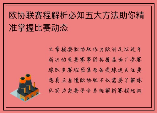 欧协联赛程解析必知五大方法助你精准掌握比赛动态