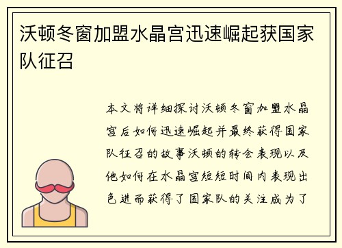 沃顿冬窗加盟水晶宫迅速崛起获国家队征召