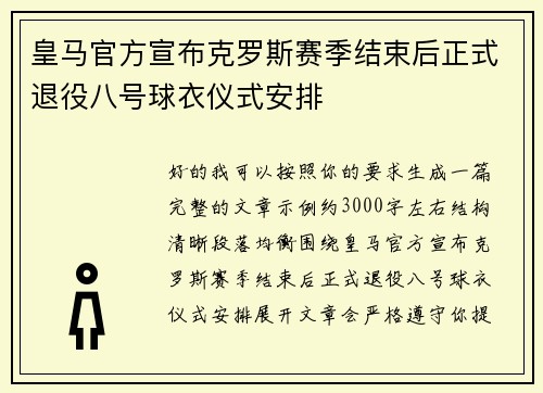 皇马官方宣布克罗斯赛季结束后正式退役八号球衣仪式安排