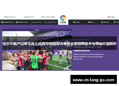 恰尔汗奥卢闪耀马竞之战西甲关键对决表现全景回顾技术与领袖价值解析