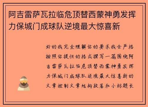 阿吉雷萨瓦拉临危顶替西蒙神勇发挥力保城门成球队逆境最大惊喜新