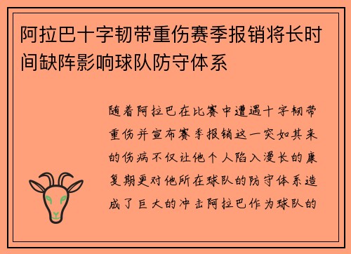阿拉巴十字韧带重伤赛季报销将长时间缺阵影响球队防守体系