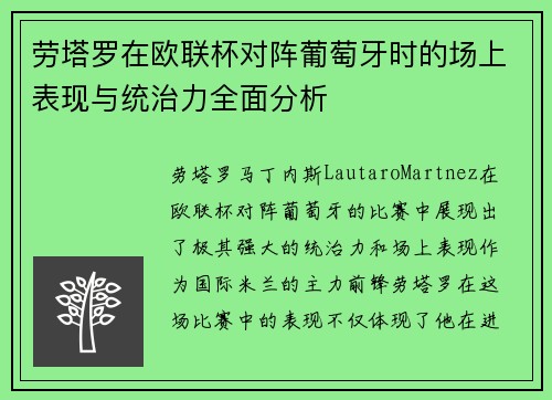 劳塔罗在欧联杯对阵葡萄牙时的场上表现与统治力全面分析