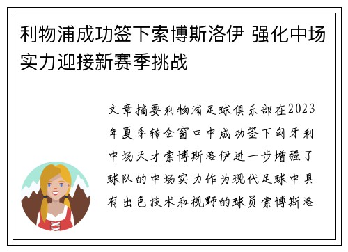 利物浦成功签下索博斯洛伊 强化中场实力迎接新赛季挑战