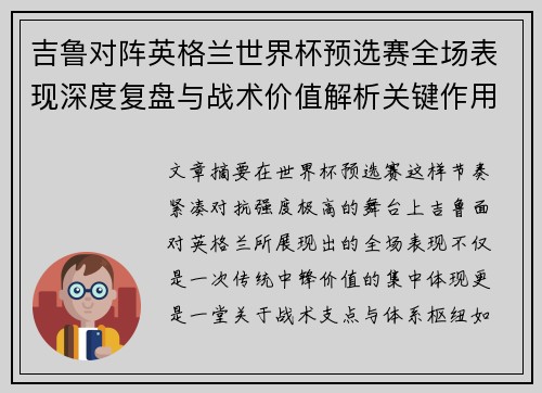 吉鲁对阵英格兰世界杯预选赛全场表现深度复盘与战术价值解析关键作用