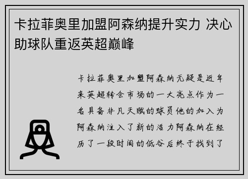 卡拉菲奥里加盟阿森纳提升实力 决心助球队重返英超巅峰