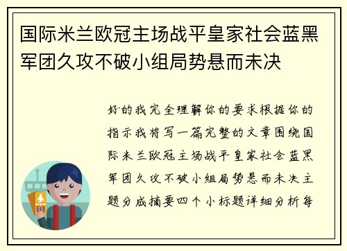 国际米兰欧冠主场战平皇家社会蓝黑军团久攻不破小组局势悬而未决