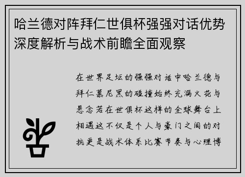 哈兰德对阵拜仁世俱杯强强对话优势深度解析与战术前瞻全面观察