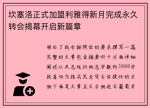 坎塞洛正式加盟利雅得新月完成永久转会揭幕开启新篇章