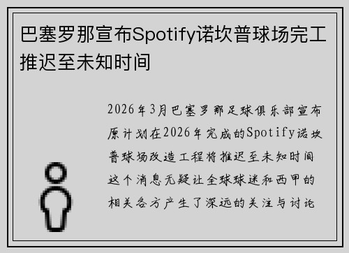 巴塞罗那宣布Spotify诺坎普球场完工推迟至未知时间