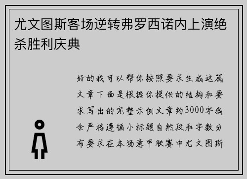 尤文图斯客场逆转弗罗西诺内上演绝杀胜利庆典