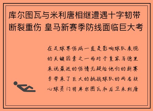 库尔图瓦与米利唐相继遭遇十字韧带断裂重伤 皇马新赛季防线面临巨大考验