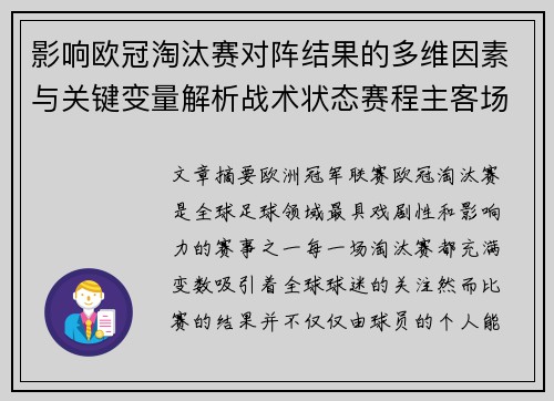 影响欧冠淘汰赛对阵结果的多维因素与关键变量解析战术状态赛程主客场影响