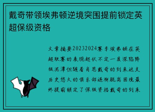 戴奇带领埃弗顿逆境突围提前锁定英超保级资格