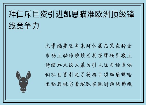 拜仁斥巨资引进凯恩瞄准欧洲顶级锋线竞争力