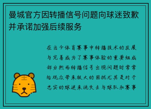 曼城官方因转播信号问题向球迷致歉并承诺加强后续服务