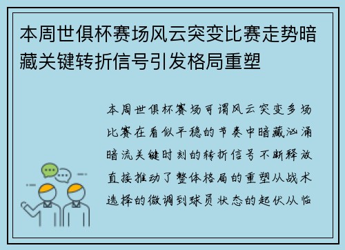 本周世俱杯赛场风云突变比赛走势暗藏关键转折信号引发格局重塑