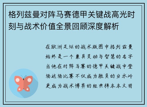 格列兹曼对阵马赛德甲关键战高光时刻与战术价值全景回顾深度解析