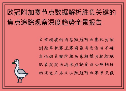 欧冠附加赛节点数据解析胜负关键的焦点追踪观察深度趋势全景报告