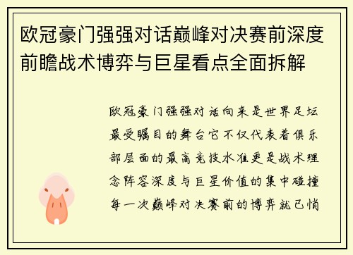 欧冠豪门强强对话巅峰对决赛前深度前瞻战术博弈与巨星看点全面拆解