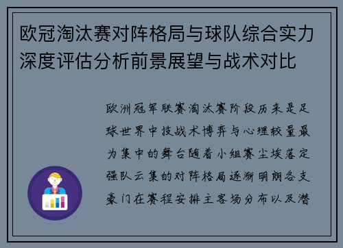 欧冠淘汰赛对阵格局与球队综合实力深度评估分析前景展望与战术对比