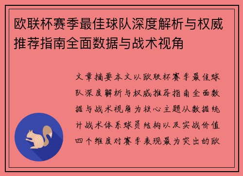 欧联杯赛季最佳球队深度解析与权威推荐指南全面数据与战术视角