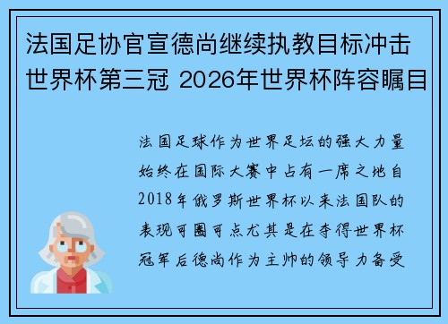 法国足协官宣德尚继续执教目标冲击世界杯第三冠 2026年世界杯阵容瞩目
