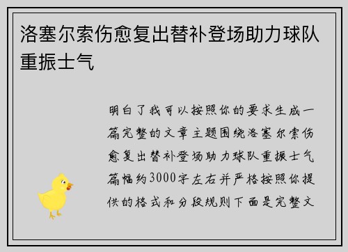 洛塞尔索伤愈复出替补登场助力球队重振士气