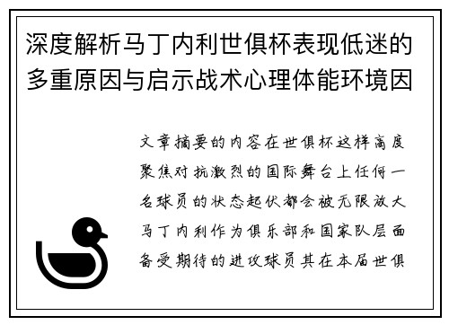 深度解析马丁内利世俱杯表现低迷的多重原因与启示战术心理体能环境因素