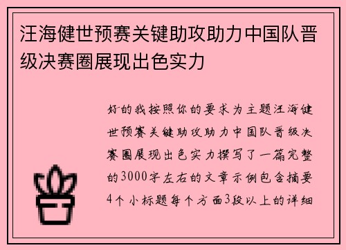 汪海健世预赛关键助攻助力中国队晋级决赛圈展现出色实力