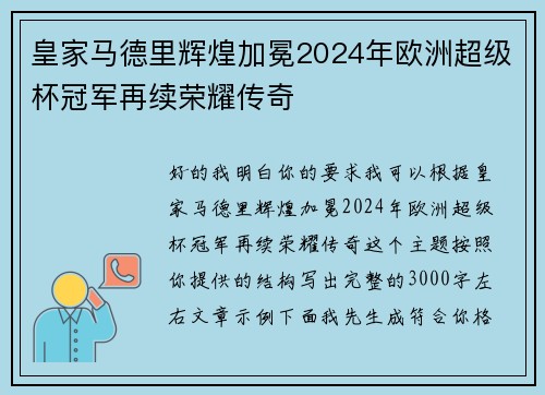 皇家马德里辉煌加冕2024年欧洲超级杯冠军再续荣耀传奇