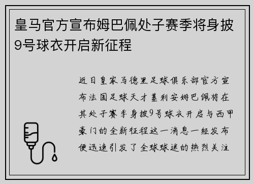 皇马官方宣布姆巴佩处子赛季将身披9号球衣开启新征程