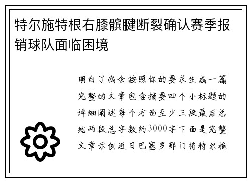 特尔施特根右膝髌腱断裂确认赛季报销球队面临困境