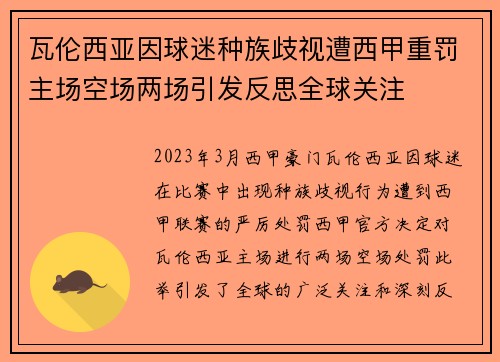 瓦伦西亚因球迷种族歧视遭西甲重罚主场空场两场引发反思全球关注