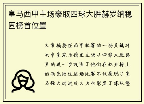 皇马西甲主场豪取四球大胜赫罗纳稳固榜首位置