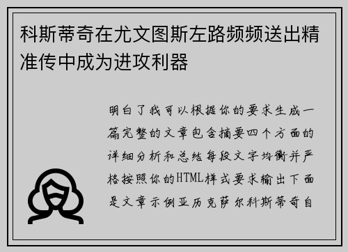 科斯蒂奇在尤文图斯左路频频送出精准传中成为进攻利器