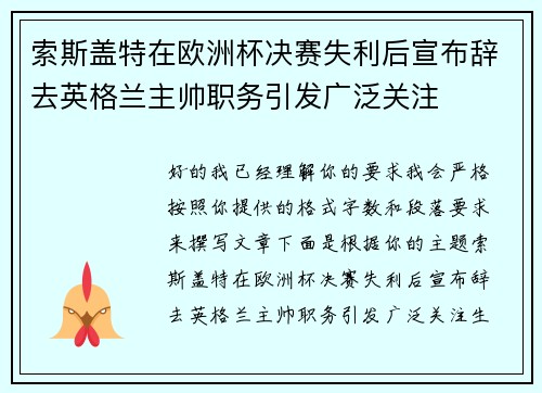 索斯盖特在欧洲杯决赛失利后宣布辞去英格兰主帅职务引发广泛关注
