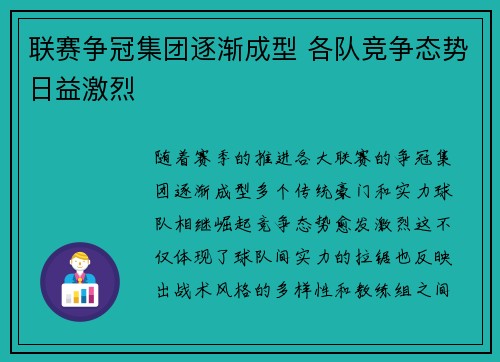 联赛争冠集团逐渐成型 各队竞争态势日益激烈