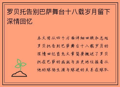 罗贝托告别巴萨舞台十八载岁月留下深情回忆