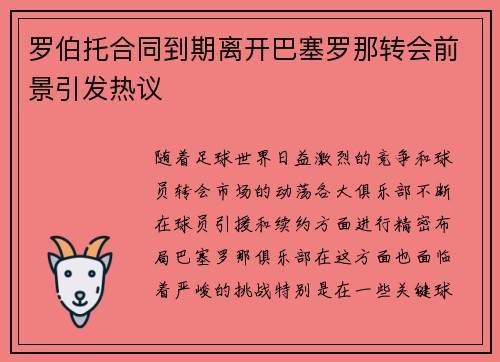 罗伯托合同到期离开巴塞罗那转会前景引发热议