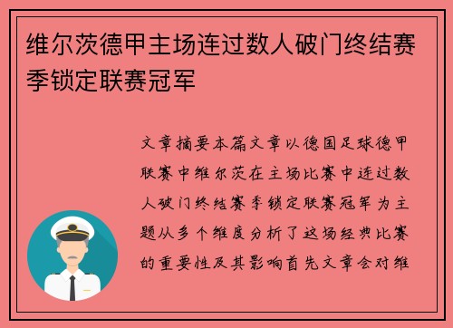 维尔茨德甲主场连过数人破门终结赛季锁定联赛冠军