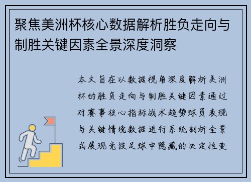聚焦美洲杯核心数据解析胜负走向与制胜关键因素全景深度洞察