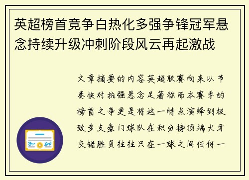 英超榜首竞争白热化多强争锋冠军悬念持续升级冲刺阶段风云再起激战