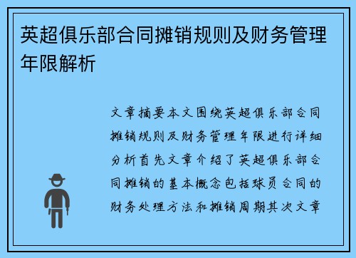 英超俱乐部合同摊销规则及财务管理年限解析