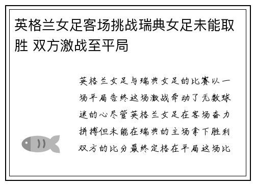 英格兰女足客场挑战瑞典女足未能取胜 双方激战至平局