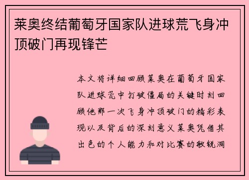 莱奥终结葡萄牙国家队进球荒飞身冲顶破门再现锋芒