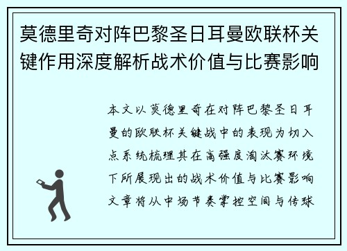 莫德里奇对阵巴黎圣日耳曼欧联杯关键作用深度解析战术价值与比赛影响