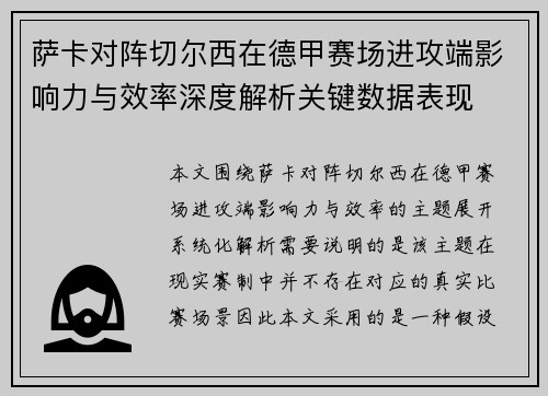 萨卡对阵切尔西在德甲赛场进攻端影响力与效率深度解析关键数据表现